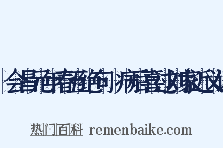 会昌元年春五绝句·病后喜过刘家近义词是什么意思的图片
